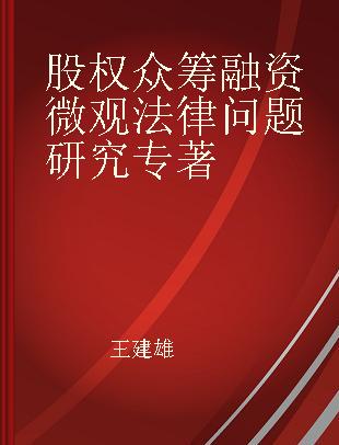 股权众筹融资微观法律问题研究