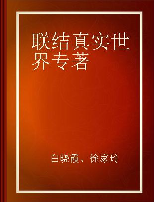 联结真实世界 45位老人100名大学生作品展纪实