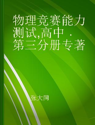 物理竞赛能力测试 高中 第三分册