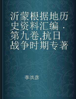 沂蒙根据地历史资料汇编 第九卷 抗日战争时期