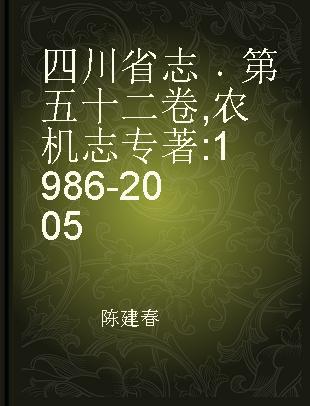 四川省志 第五十二卷 农机志 1986-2005