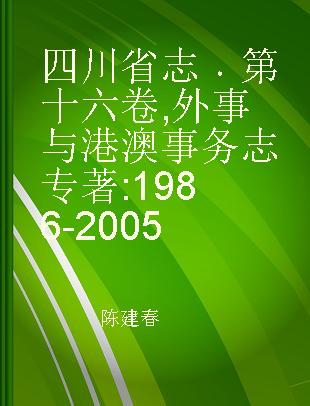 四川省志 第十六卷 外事与港澳事务志 1986-2005