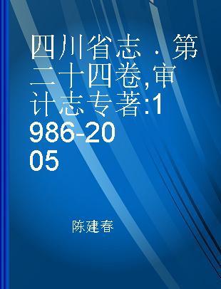 四川省志 第二十四卷 审计志 1986-2005