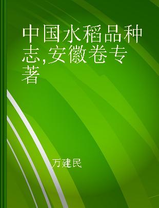 中国水稻品种志 安徽卷