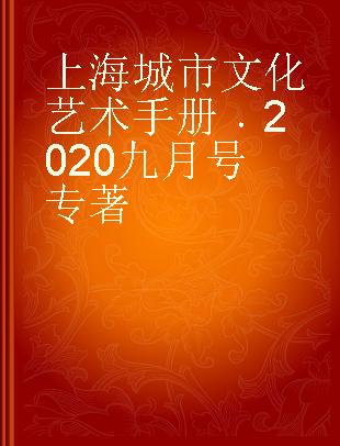 上海城市文化艺术手册 2020九月号