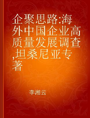 企聚思路 海外中国企业高质量发展调查 坦桑尼亚