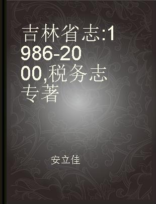 吉林省志 1986-2000 税务志