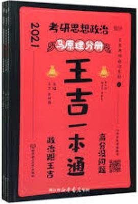 考研思想政治王吉一本通 近现代史分册