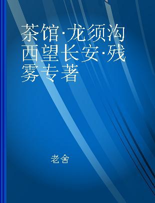 茶馆·龙须沟 西望长安·残雾