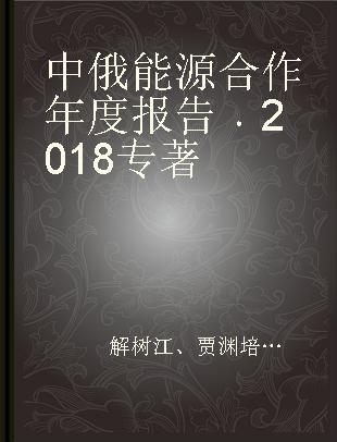 中俄能源合作年度报告 2018