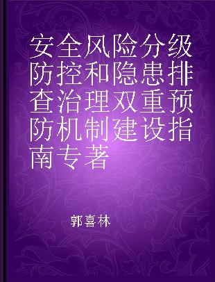 安全风险分级防控和隐患排查治理双重预防机制建设指南