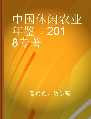 中国休闲农业年鉴 2018