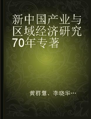 新中国产业与区域经济研究70年