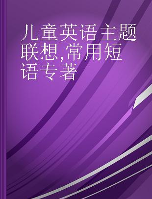 儿童英语主题联想 常用短语