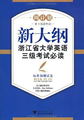 新大纲浙江省大学英语三级考试必读 标准预测试卷