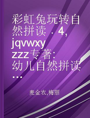 彩虹兔玩转自然拼读 4 j q v w x y z zz 幼儿自然拼读启蒙游戏绘本