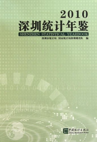 深圳统计年鉴 2010(总第20期)