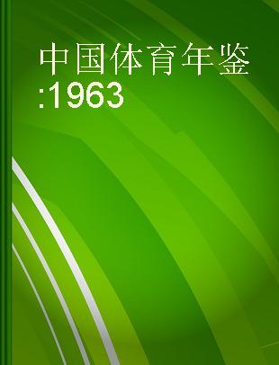 中国体育年鉴 1963