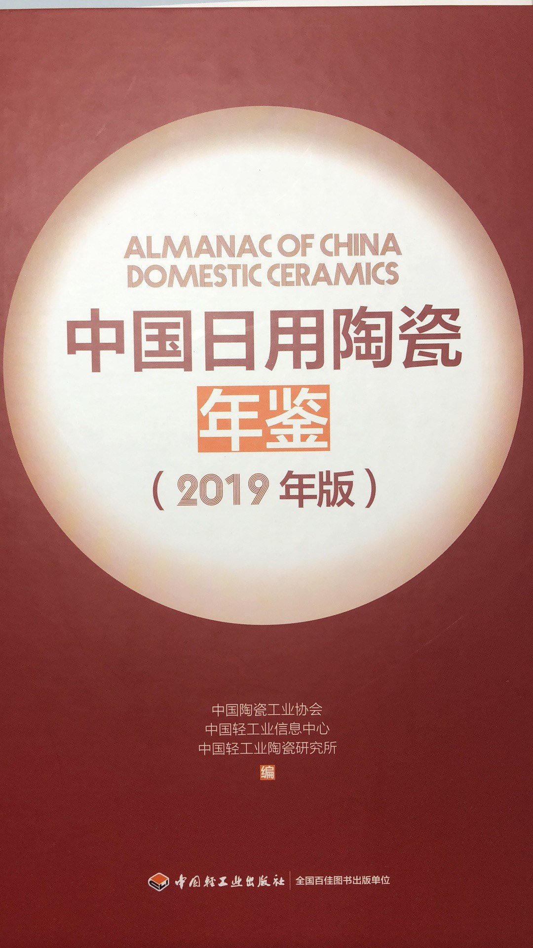 中国日用陶瓷年鉴 2019年版