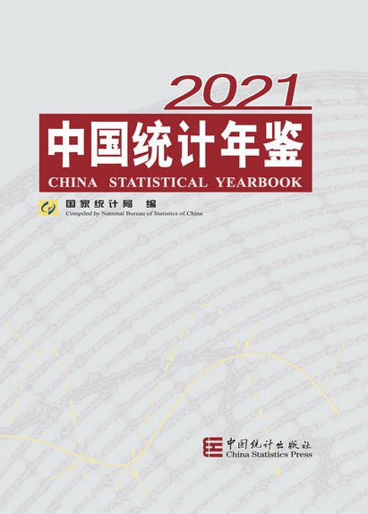 中国统计年鉴 2020(总第39期) 2020(No. 39)