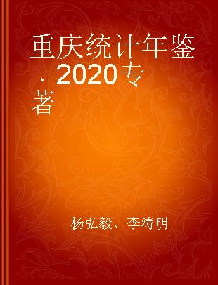 重庆统计年鉴 2020 2020