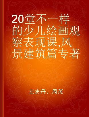 20堂不一样的少儿绘画观察表现课 风景建筑篇