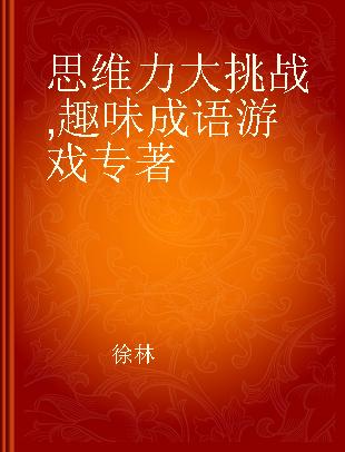 思维力大挑战 趣味成语游戏