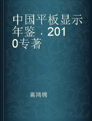 中国平板显示年鉴 2010