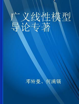 广义线性模型导论