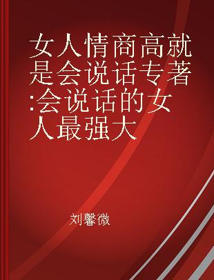 女人情商高就是会说话 会说话的女人最强大