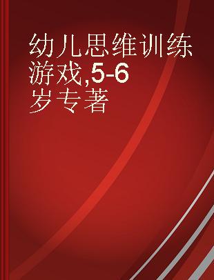 幼儿思维训练游戏 5-6岁