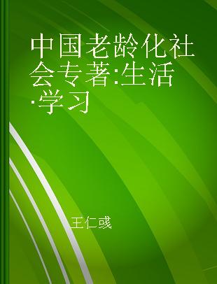 中国老龄化社会 生活·学习 life and learning