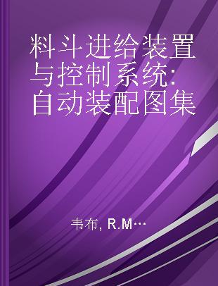 料斗进给装置与控制系统 自动装配图集