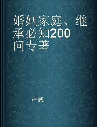 婚姻家庭、继承必知200问