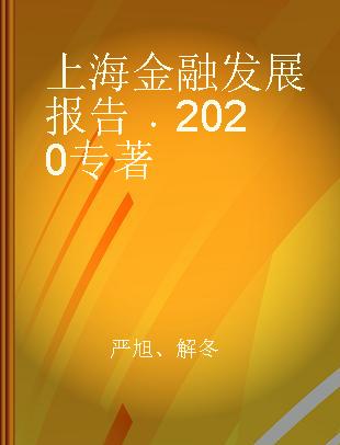 上海金融发展报告 2020