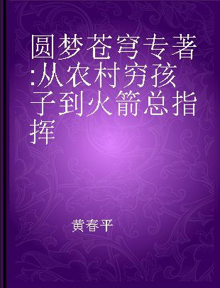 圆梦苍穹 从农村穷孩子到火箭总指挥