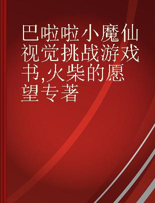 巴啦啦小魔仙视觉挑战游戏书 火柴的愿望