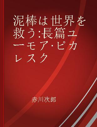 泥棒は世界を救う 長篇ユーモア·ピカレスク