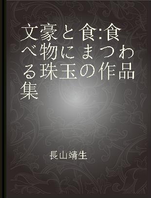 文豪と食 食べ物にまつわる珠玉の作品集