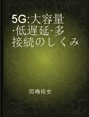 5G 大容量·低遅延·多接続のしくみ