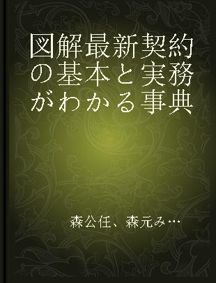 図解最新契約の基本と実務がわかる事典