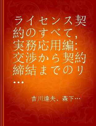 ライセンス契約のすべて 実務応用編 交渉から契約締結までのリスクマネジメント