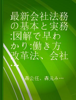 最新会社法務の基本と実務 図解で早わかり 働き方改革法、会社法改正に対応!