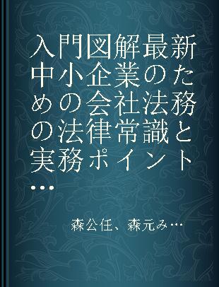 入門図解最新中小企業のための会社法務の法律常識と実務ポイント 事業者必携