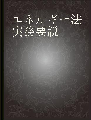 エネルギー法実務要説