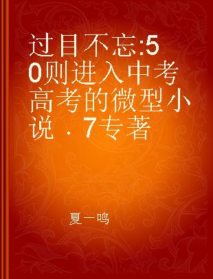 过目不忘 50则进入中考高考的微型小说 7