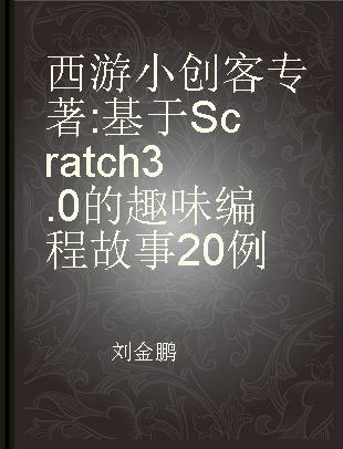 西游小创客 基于Scratch3.0的趣味编程故事20例