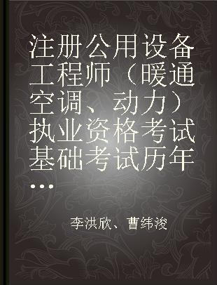 注册公用设备工程师（暖通空调、动力）执业资格考试基础考试历年真题详解 公共基础 2005～2019