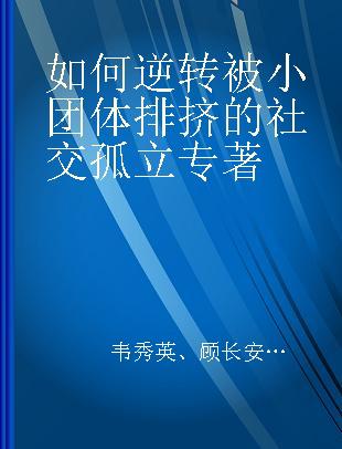 如何逆转被小团体排挤的社交孤立