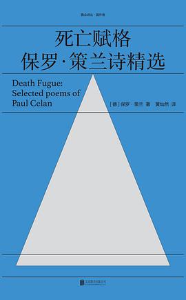 死亡赋格 保罗·策兰诗精选 selected poems of Paul Celan